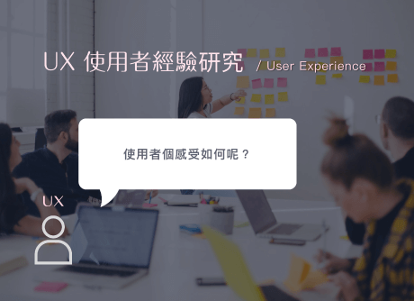 UX 使用者經驗研究員