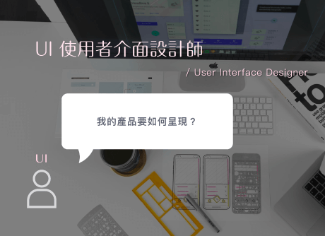 UI 使用者介面設計師