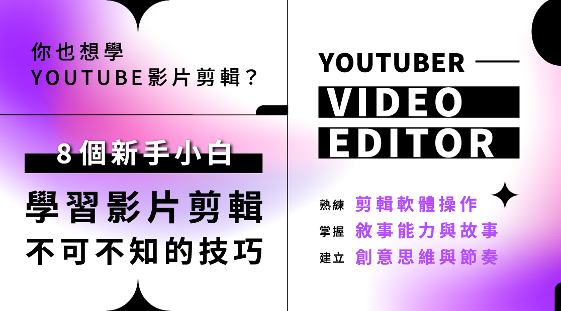 影片剪輯課程推薦！想學Youtube影片剪輯前不可不知的8大技能